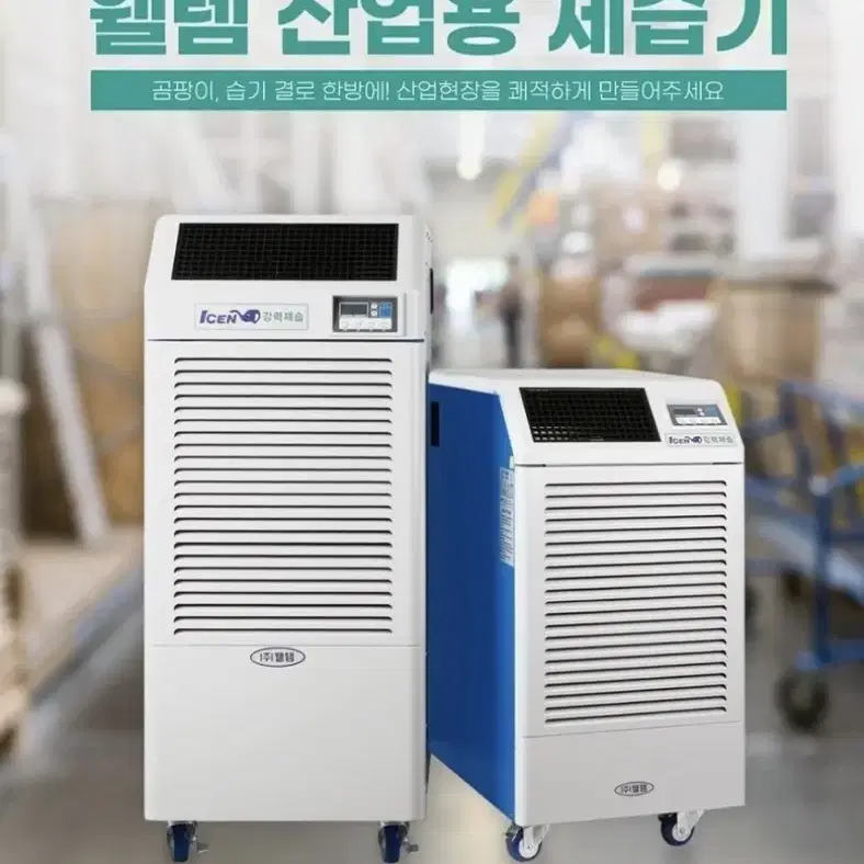 웰템 산업용제습기. 공업용제습기. 업소용제습기. 영업용제습기 대형제습기