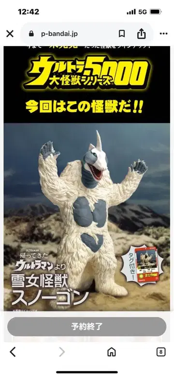 울트라맨 대괴수 시리즈 5000 스노우곤