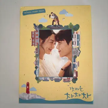 한국 드라마 [갯마을 차차차] ost 한국반