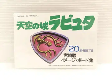 미개봉품 천공의 성 라퓨타 이미지 보드집 아니메쥬 부록 1986년 7월호