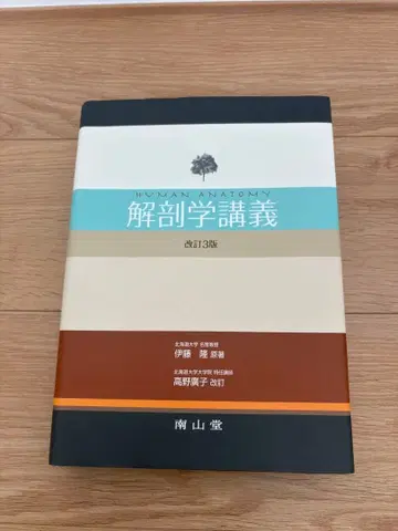 [새상품급] 해부학 강의 개정 제3판 의대생에게 필수인 해부학 서적