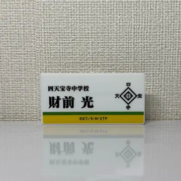 테니프리 신 테니스의 왕자님 자이젠 히카루 네임 플레이트 네임 배지