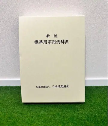 신판 표준용자용례사전 공익사단법인 일본속기협회