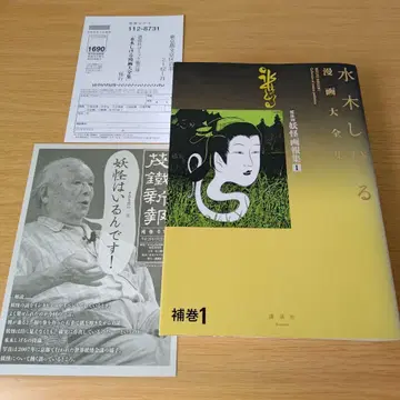 미즈키 시게루 코믹스 대전집 보권 1 매체별 요괴화보집 1