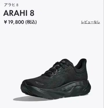 [새상품급] HOKA/호카 아라히8 와이드 28.5cm 블랙