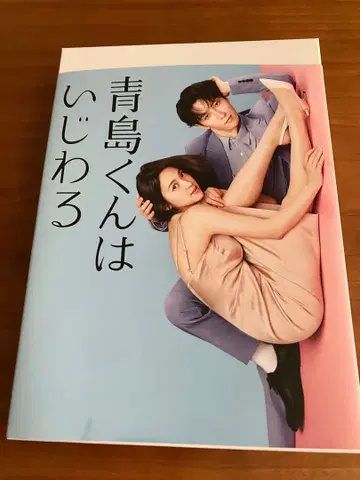 아오시마 군은 심술궂어 Blu-ray