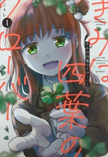 아키타 쇼텐 소년 챔피언 코믹스 코우시!! 너는 네잎 클로버 1