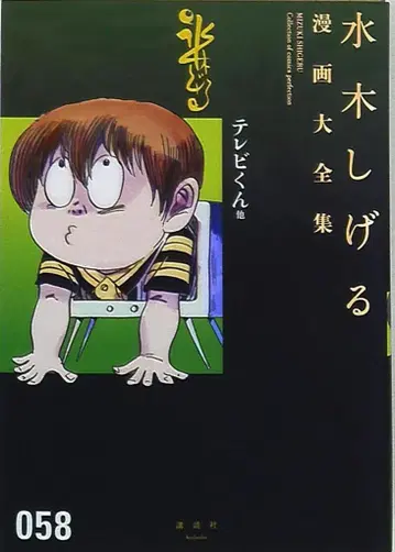 미즈키 시게루 만화 대전집 테레비군 외 (오비/월보 없음)