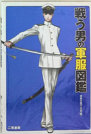 니이미쇼보 군복을 사랑하는 모임 싸우는 남자의 군복 도감