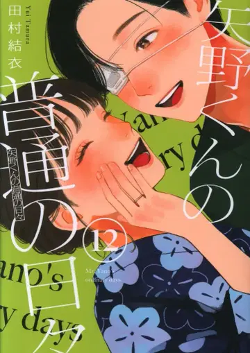 코단샤 모닝 KC 타무라 유이 야노 군의 평범한 나날 12