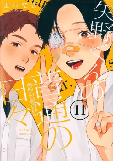 코단샤 모닝 KC 타무라 유이 !!) 야노군의 평범한 나날 11