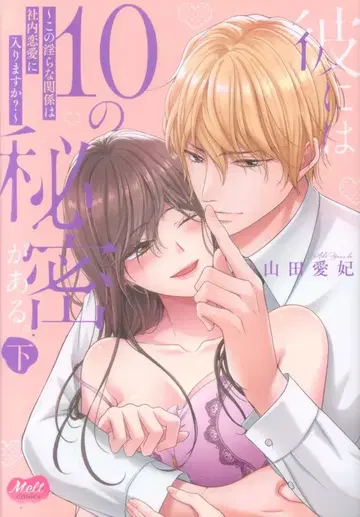 쇼덴샤 멜트 코믹스 야마다 아이히 그에게는 10가지 비밀이 있다. 하