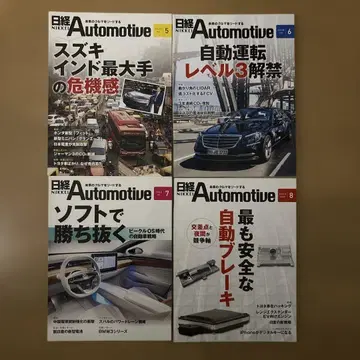 닛케이 Automotive 2020년 5월호부터 8월호 세트