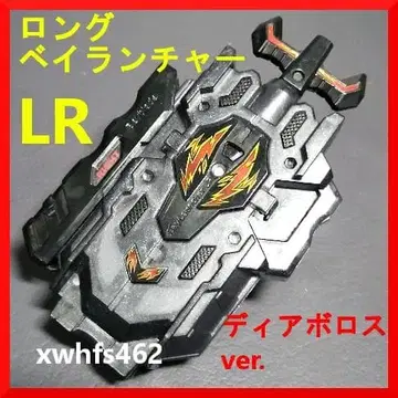 롱 베이 런처 LR 디아보로스 ver. 좌우 회전 베이블레이드 버스트