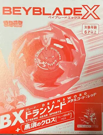 코로코로 코믹 2월호 증간 부록 베이블레이드 X 드란 소드