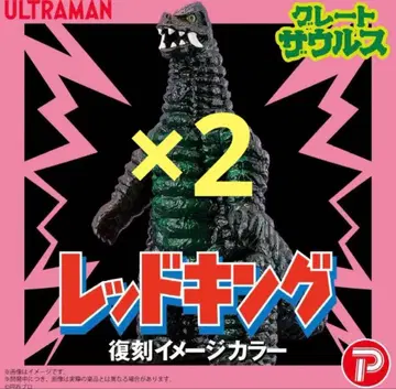 그레이트 자우르스 울트라맨 시리즈 레드킹 복각 이미지 컬러 2개