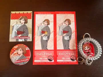 주술회전 x 극락탕 쥬쥬야스미 3 쿠기사키 노바라 세트