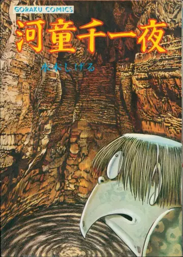 일본문예사 고라쿠 코믹스 (두꺼운 책) 미즈키 시게루 카파 천일야