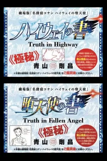 하이웨이의 서 타락천사의 서 극장판 명탐정 코난 소년 선데이 부록