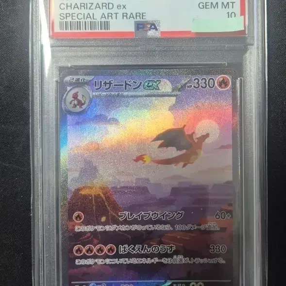 일판 151 리자몽 SAR PSA10