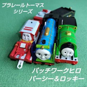 타카라토미 프라레일 토마스 시리즈 패치워크 히로 퍼시 로키