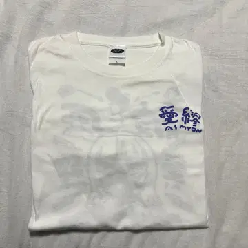 아이묭 남자친구 유무 T셔츠 L사이즈