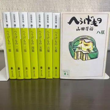 헤우게모노 문고판 8권 세트 새상품급 야마다 요시히로 브라운 차도 명작