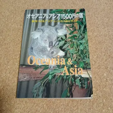 오세아니아&아시아 1500엔의 숙소 일본 유스호스텔 협회 2004년
