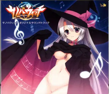 게임 CD 사노바위치 오리지널 사운드 트랙