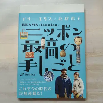 일본 최고의 손수작업 BEAMS fennica