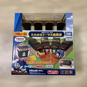 타카라토미 프라레일 접이식 토마스 기관고