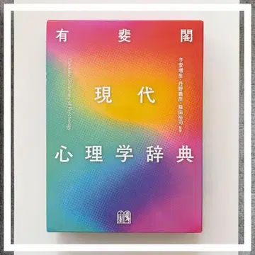 [유이카쿠 현대 심리학 사전]