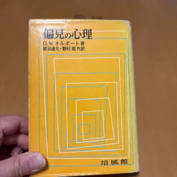 편견의 심리 G.W. 올보트 / 저