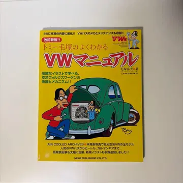 토미 케즈카의 알기 쉬운 VW(폭스바겐) 매뉴얼