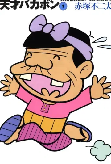 타케쇼보 타케쇼보 문고 아카츠카 후지오 !!) 천재 바카본 문고판 1