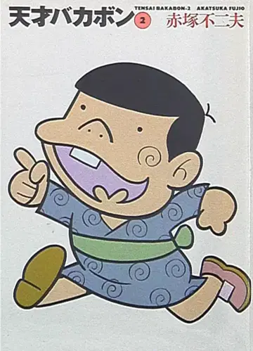 타케쇼보 타케쇼보 문고 아카츠카 후지오 !!) 천재 바카본 문고판 2