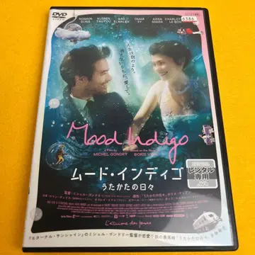 [ 새상품 케이스 ] 레어 무드 인디고 물거품의 나날 DVD