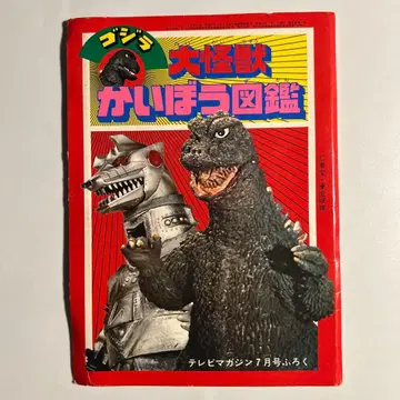 고질라 대괴수 해부 도감 1977년 TV 매거진 부록