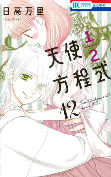 하쿠센샤 하나토유메 코믹스 히다카 마리 !!천사 1/2 방정식 12
