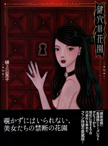 사인입 히가미 쿠미코 열쇠 구멍의 꽃 정원