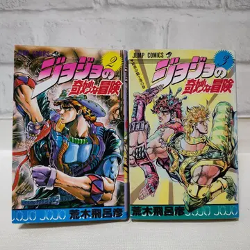 초판 레어 죠죠의 기묘한 모험 2권 3권