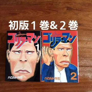 [ 초판 ] 고리라맨 1권 2권 하로루도 사쿠이시 YANMAGA