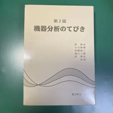 [ 전권 세트 ] 제2판 기기 분석의 길잡이 1 2 3 데이터집 화학동인
