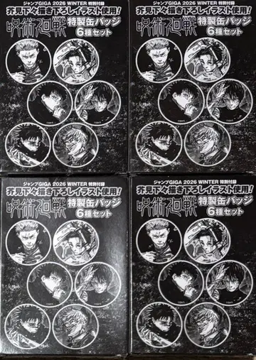 4세트 주술회전 캔뱃지 점프 GIGA 2026 WINTER 부록