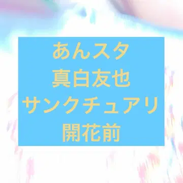 앙스타 마시로 토모야 생츄어리 개화 전 이베코레 캔