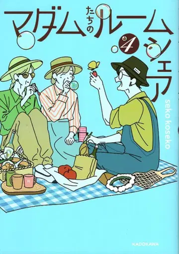 KADOKAWA sekokoseko 마담들의 룸셰어 4