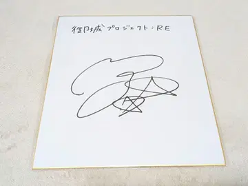우치다 마아야 씨 친필 사인 색지 성벽 프로