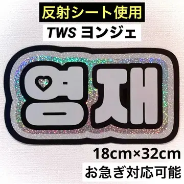 TWS 투어스 영재 네임보드