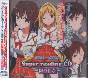 나와 그녀의 절대 영역 super reading CD 2 미개봉
