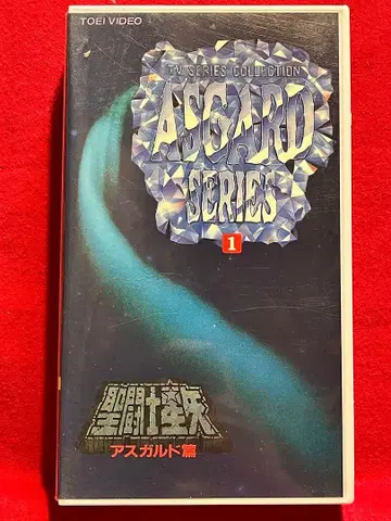 셀 VHS 성투사 성야 아스가르드 편 제1권